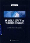 环境正义视角下的环境权利及其法律实现 封面
