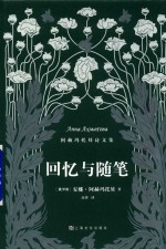 回忆与随笔  阿赫玛托娃诗文集 封面