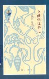文献学读书记 封面