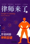 律师来了  10  劳动纠纷律师答疑 封面