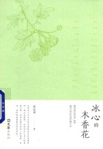 冰心的木香花 封面