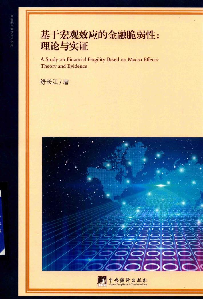 基于宏观效应的金融脆弱性  理论与实证 封面