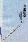 吕进诗学思想研究  下 封面