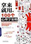 拿来就用的100个心理学策略 封面