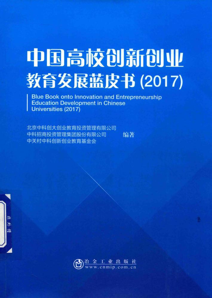 2017中国高校创新创业  教育发展蓝皮书 封面