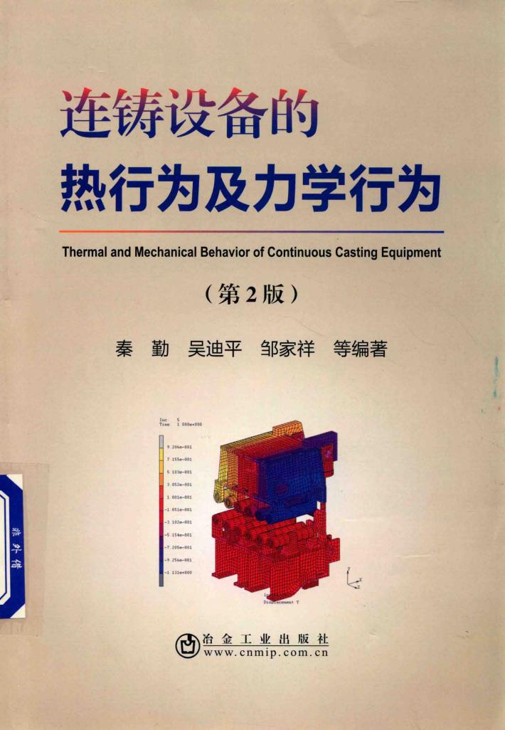 连铸设备的热行为及力学行为  第2版 封面