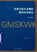 传统文化生态观的教育传承研究 封面