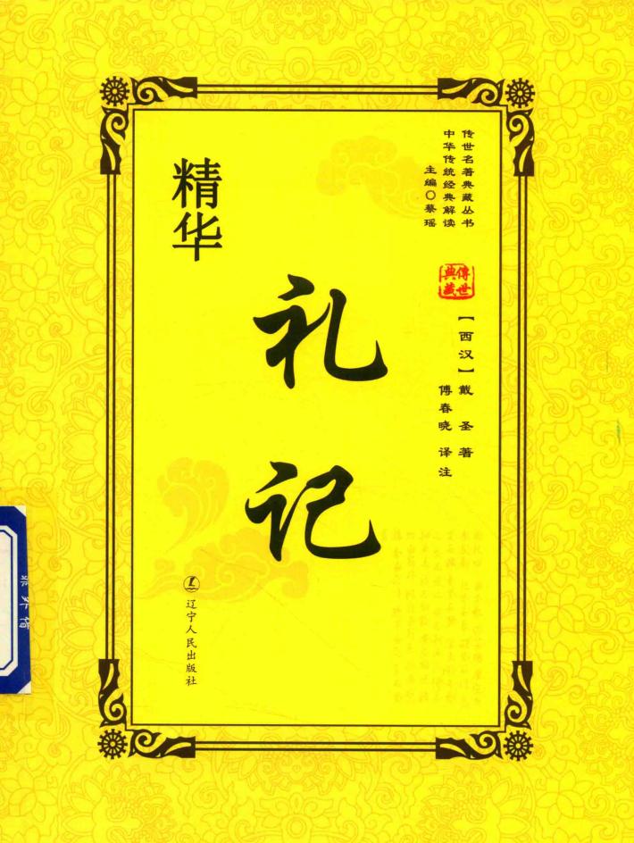 礼记精华 封面