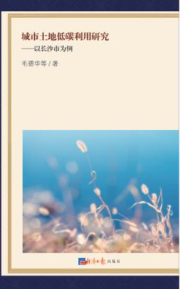 城市土地低碳利用研究  以长沙市为例 封面
