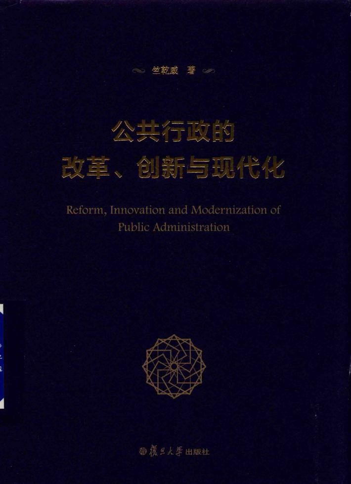 公共行政的改革  创新与现代化 封面