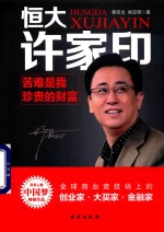 风华人物中国梦书系  恒大许家印  苦难是我珍贵的财富 封面