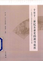 十至十三世纪东亚史的新可能性  首届中日青年学者辽宋西夏金元史研讨会论文集 封面