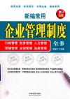 新编常用企业管理制度全书  行政管理、财务管理、人力管理、营销管理、企划管理、品质管理 封面