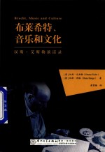 布莱希特、音乐和文化  汉斯·艾斯勒谈话录 电子书封面