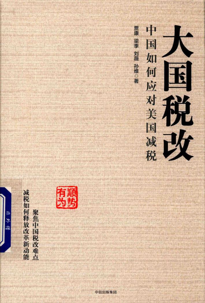 大国税改 中国如何应对美国减税 封面