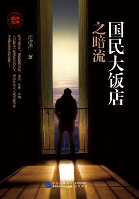 国民大饭店之暗流 封面