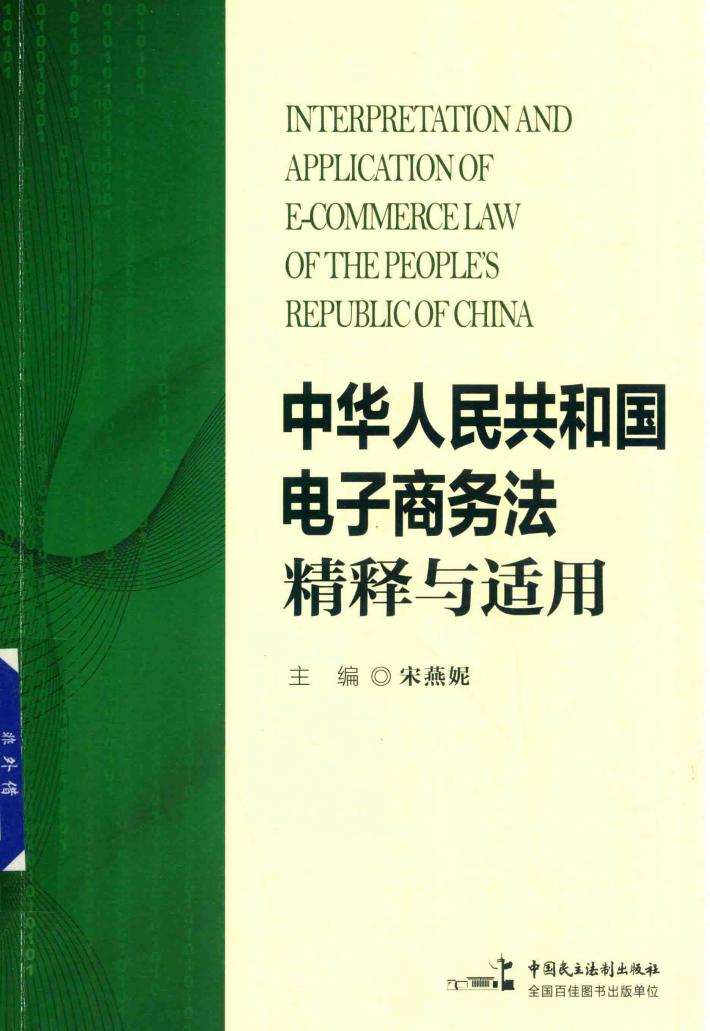 《中华人民共和国电子商务法》精释与适用 封面