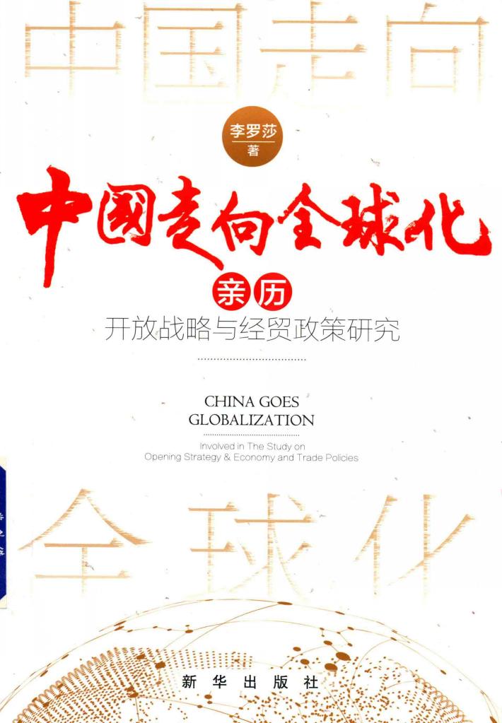 中国走向全球化  亲历开放战略与经贸政策研究 封面