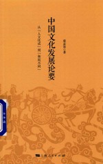 中国文化发展论要  从“人文化成”到“和而不同” 封面