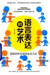 语言表达的艺术 封面