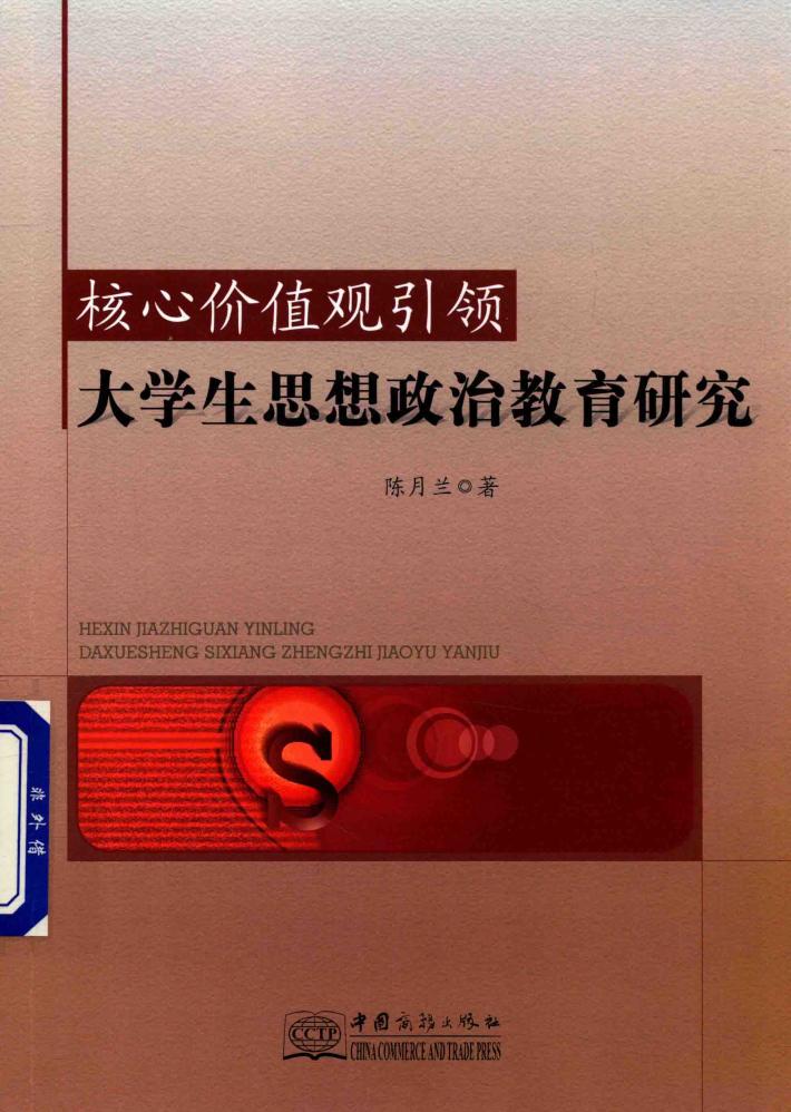 核心价值观引领大学生思想政治教育研究 封面