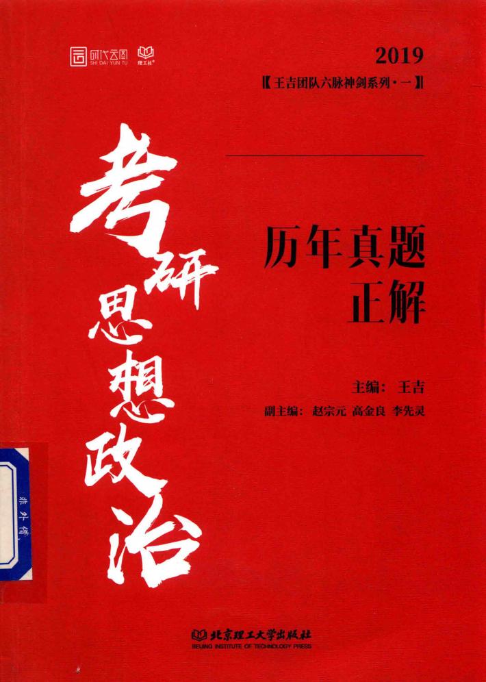 考研思想政治历年真题正解 封面