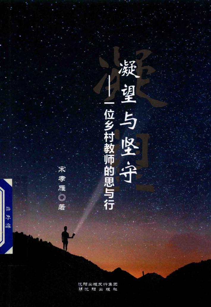 凝望与坚守  一位乡村教师的思与行 封面