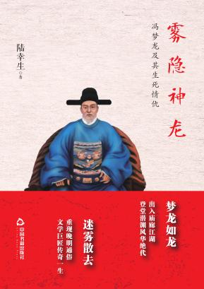 雾隐神龙  冯梦龙及其生死情仇 封面