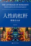人性的杠杆  投资启示录 封面