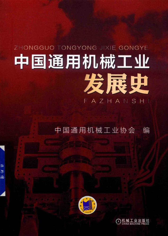 中国通用机械工业发展史 封面