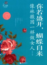 你若盛开,蝴蝶自来 像林徽因一样做女人 封面