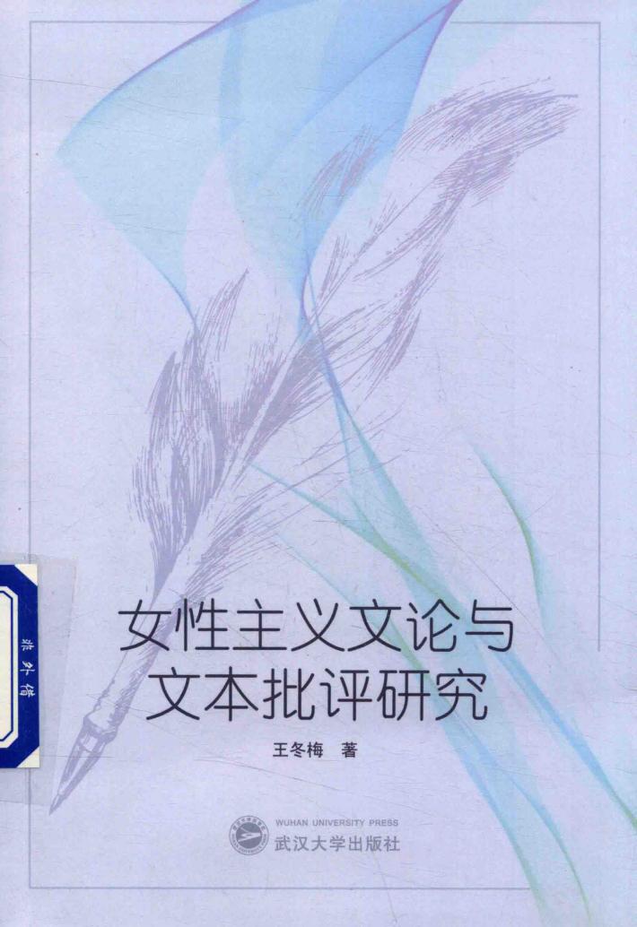 女性主义文论与文本批评研究 封面