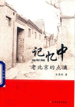 记忆中老北京的点滴 封面
