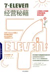 7-Eleven经营秘籍 封面