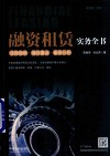 融资租赁实务全书  流程指导·操作要点·案例分析 封面
