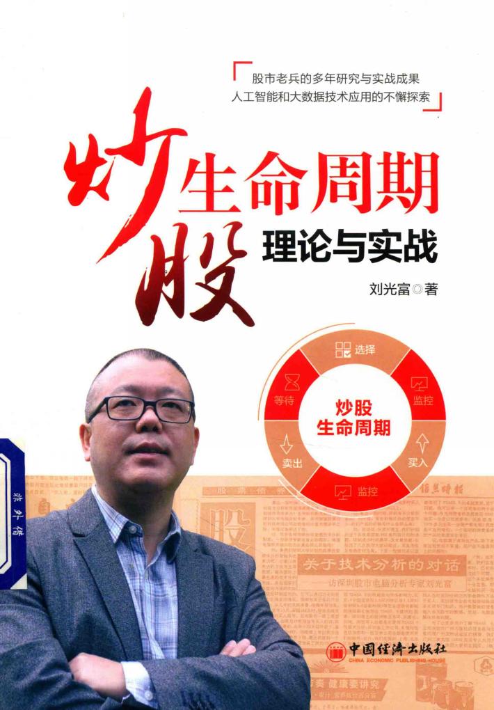 炒股生命周期理论与实战 封面