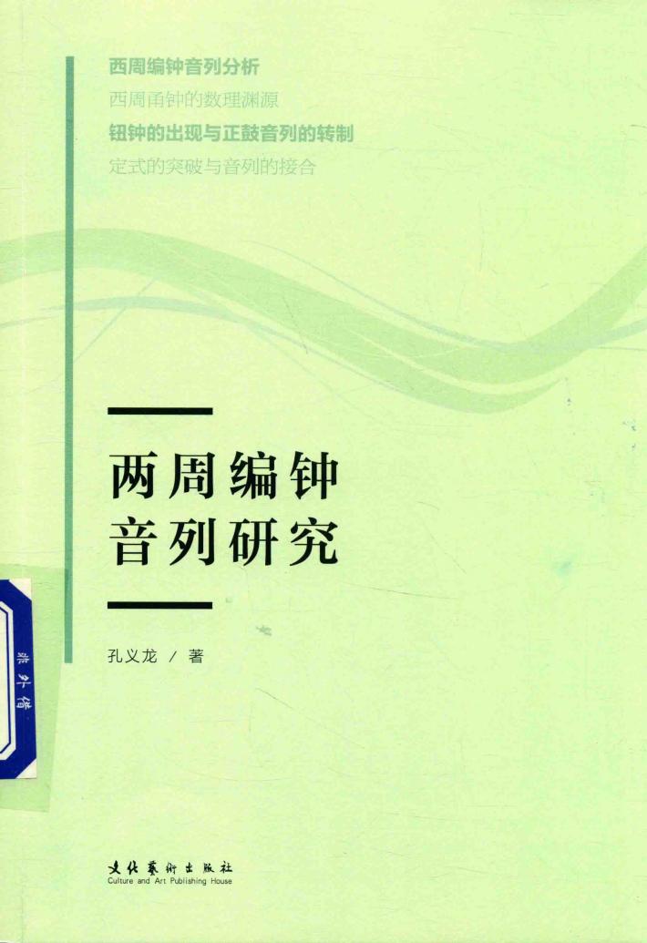 两周编钟音列研究 封面