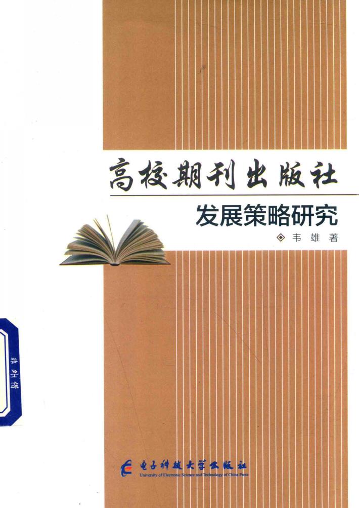 高校期刊出版社发展策略研究 封面