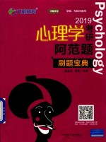 2019心理学考研阿范题 刷题宝典 封面