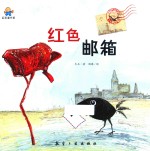 红色邮箱  启知童书馆亲子共读绘本 封面