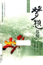 海上丝路之梦想起航 封面