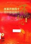 不忘初心 改革开放四十周年歌曲精选 封面