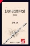 走向科研型教师之路  第4辑 封面