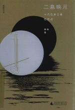 新民说  极度文丛  二泉映月  十六位亲见者忆阿炳 封面