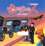穿越时空的旅行  造汽车的人  汽车上了流水线 封面