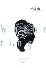 呼啸山庄  全译本 封面