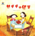 热乎乎的红薯  启知童书馆亲子共读绘本 封面