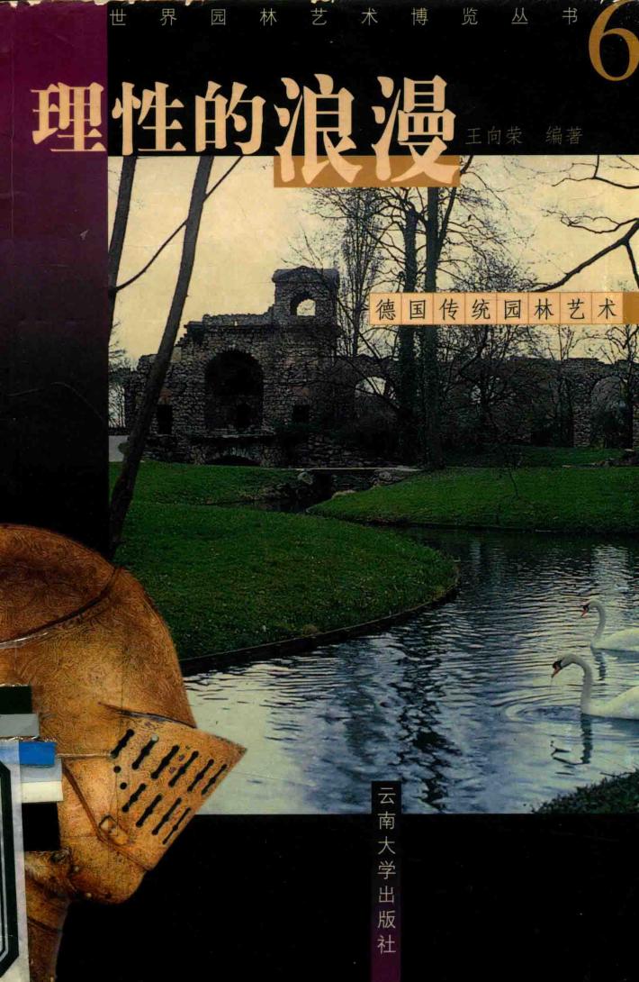 理性的浪漫  德国传统园林艺术 封面