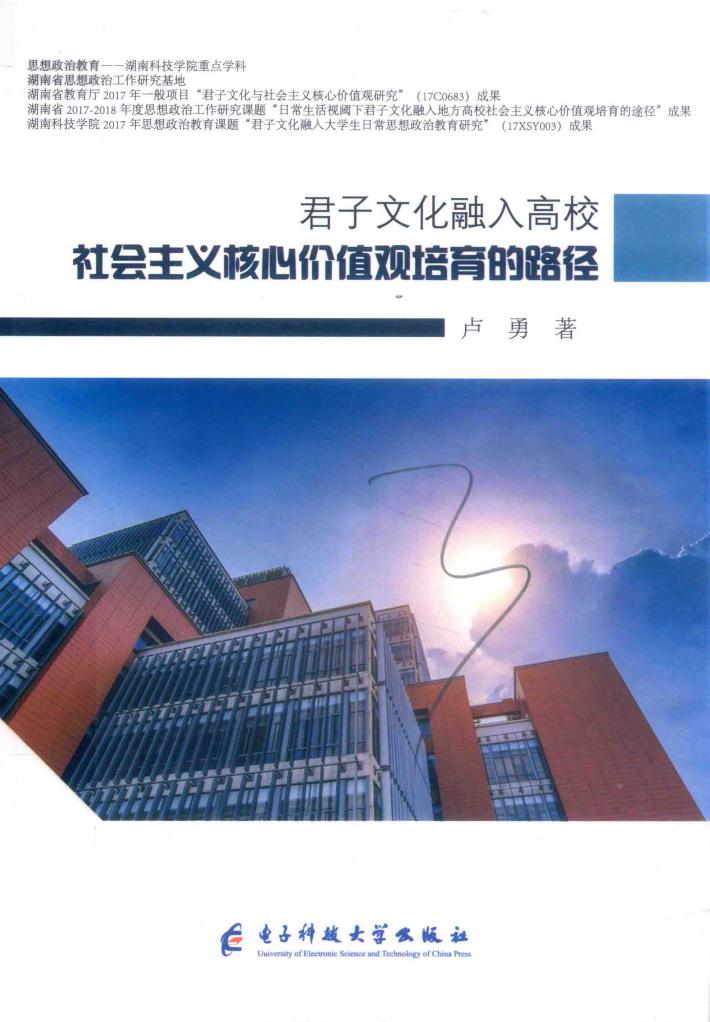 君子文化融入高校社会主义核心价值观培育的路径 封面