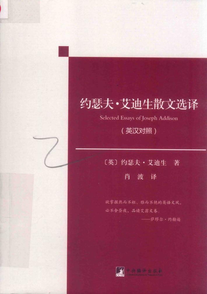 约瑟夫  艾迪生散文选译  英汉对照 封面